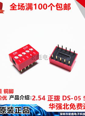 DS-05 拨码开关 红色 5位 直插 2.54MM间距 5P10脚 平拨/编码开关