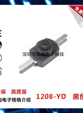 1208-YD 手电筒控制开关 小型按钮开关 2脚强光电源 自锁黑色开关