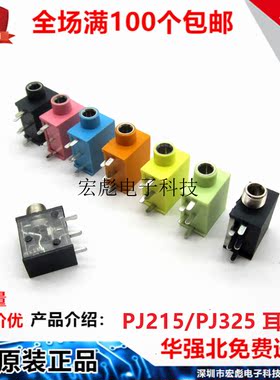 PJ215 PJ325 3.5口径 3.5MM耳机座 粉绿黄黑蓝色耳机座 音频插座