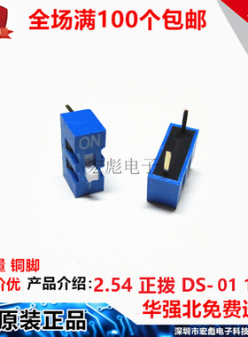DS-01 蓝色 拨码开关 2.54MM 直插 1位 2脚 编码 拨动 平拨 正拨