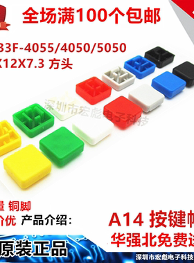 A14按键帽 12X12X7.3 B3F-4055/4050按钮12*12*7.3mm方头轻触开关