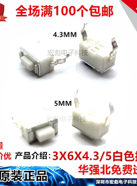3*6*4.3/5轻触开关 立式2脚直插件 插脚按钮3X6X4.3/5MM白色按键