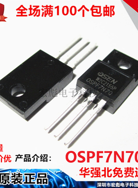 欧芯OSEN FQPF7N70 OSPF7N70 TO-220F 7A 700V MOS场效应管 7N70