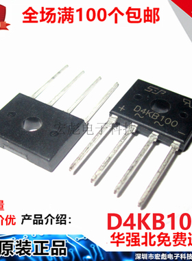整流器 D4KB100 超薄桥式扁桥  4A 1000V DIP 直插四脚 整流桥SEP