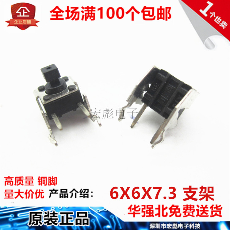6*6*7.3 轻触开关 方头 带支架 卧式 4脚 铁架 6X6X7.3MM按键开关