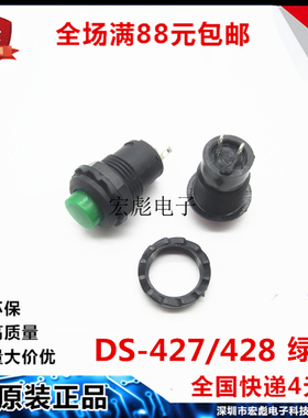 DS-425B/427/428 绿色 无锁定 回弹 点动 按通 常开按键按钮开关