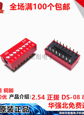 DS-08 拨码开关 红色 8位 直插 2.54MM间距 8P16脚 平拨/编码开关