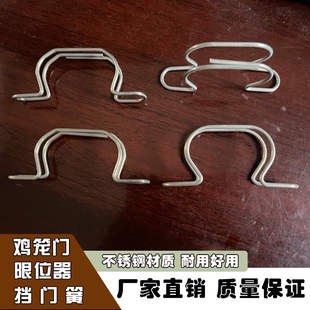 鸡笼不锈钢笼门限位器笼门锁件笼门卡鸡笼设备配件不锈钢门挡簧