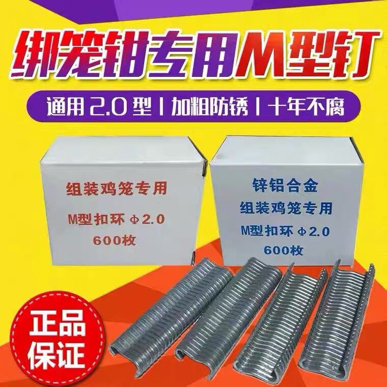 鸡笼子M型钉M钉笼子卡扣钳扣笼具捆绑专用钉m型扣环钉镀锌组笼钉图片
