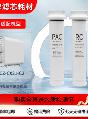 适配浩泽净水器YCZ-CX21-C2家用反渗透过滤厨房纯水机原厂滤芯