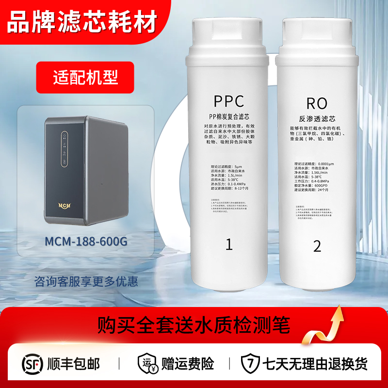 适配MCM-188-600G款原厂家用厨下RO反渗透净水器PPC全套通用滤芯