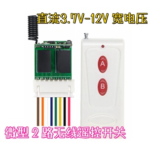 LED灯带遥控器3.7~12V微型2路无线控制电机/玩具车远程开关断电