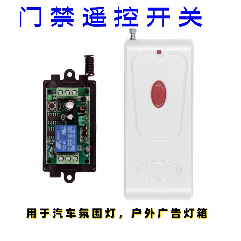 12V门禁无线遥控开关24V单路接收器,用于喇叭,汽车灯,电磁阀,灯具