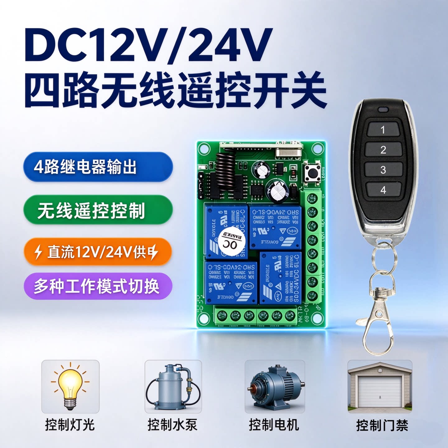 4路无线遥控开关12V24V继电器控制升降电机灯具推杆玩具模型设备