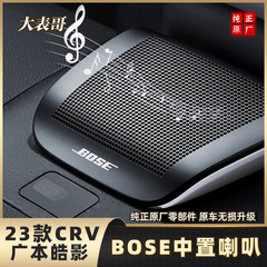 适用于23款本田CRV皓影改装中置音响BOSE 中音仪表台盖板汽车喇叭