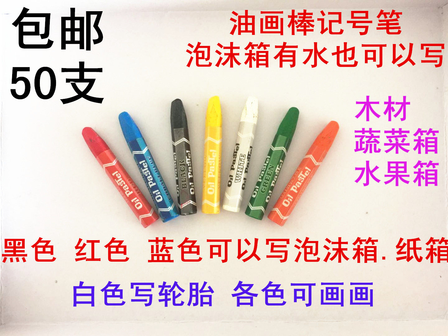 水产菜市场泡沫箱专用蜡笔黑红彩单色油画棒小孩画画蜡笔无毒环保
