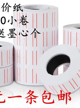 包邮 5500单排打价纸 打码纸 标价纸 打价机纸 可定做Lolg
