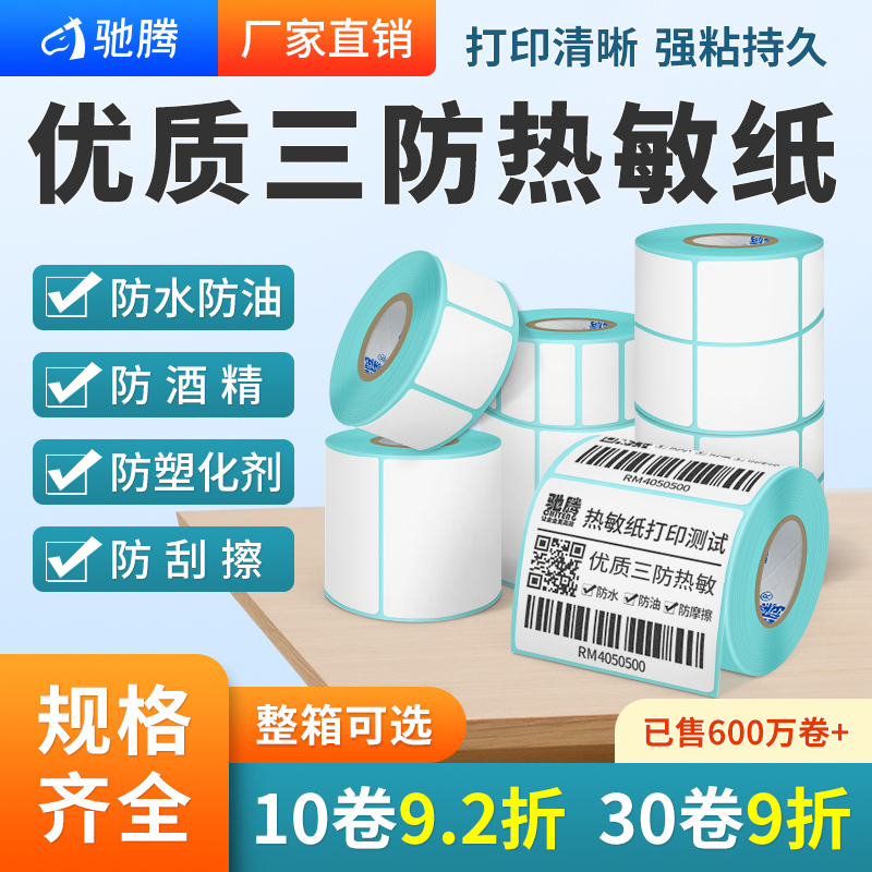 驰腾热敏纸20到102横版不干胶标签纸打印条码纸价格服装吊牌贴纸电子秤纸40*30超市药店奶茶店标价贴商品三防-封面