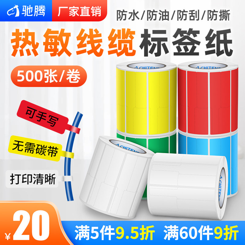 驰腾热敏线缆标签通信机房布线P型刀型彩色不干胶标签条码打印纸 网线电线光纤尾纤标签贴纸合成纸防水耐撕