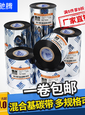 驰腾混合基碳带热转印打印机70 80 90 110mm*300米条码标签铜版纸吊牌色带服装适用佳博1524T tsc得力多规格