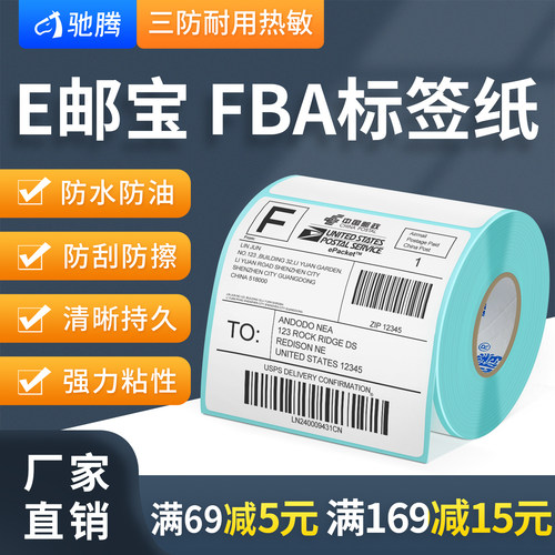 E邮宝快递专用亚马逊热敏标签纸