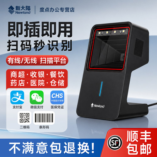新大陆Newland条码扫描器FR42 40一二维码识别商超零售收银扫描平台收款零食店服装医院药店快递物流扫码枪