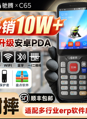 驰腾PDA手持终端C65安卓无线数据采集器快递扫描盘点机仓库出入库进销ERP扫码菜鸟驿站把枪超市服装二次开发