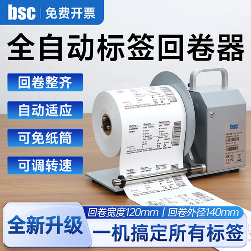 BSC全自动标签回卷器V6无卷芯宽度120MM热敏纸不干胶条码机卷纸器铜版纸哑银纸洗水标卷标机宽度自动回绕机