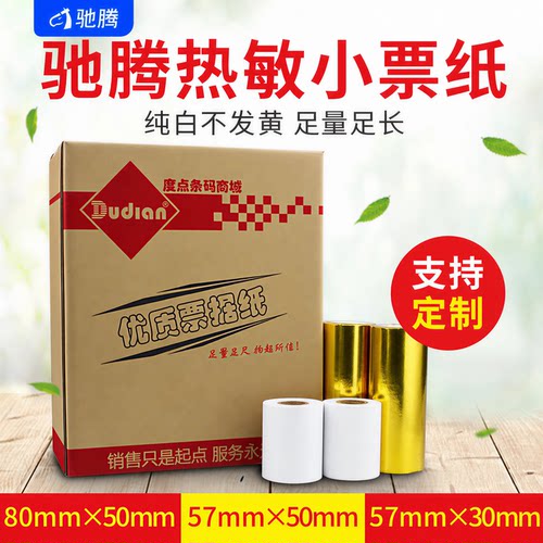 驰腾热敏收银纸小票纸打印纸
