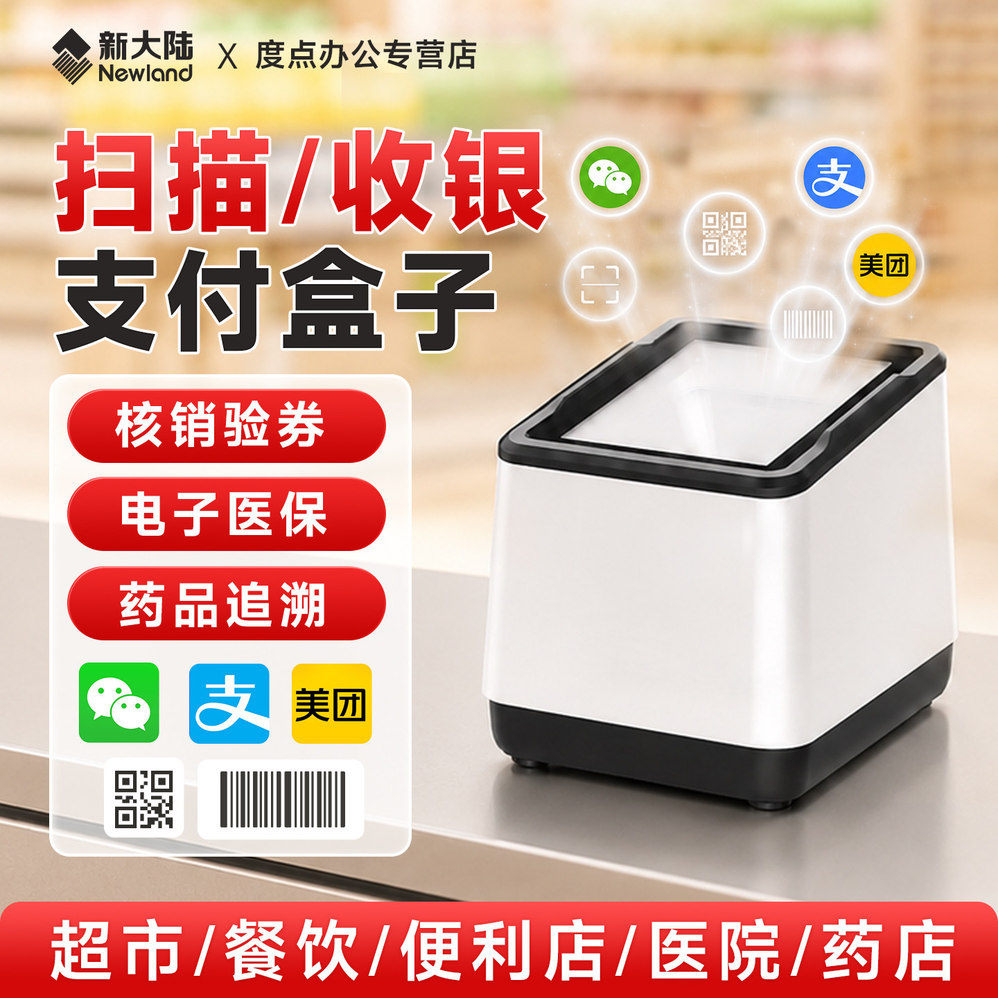 新大陆扫码支付盒子超市收银收钱器扫描平台微信支付宝收款扫码枪医院医保扫描器团购凭证一二维码识别小白盒