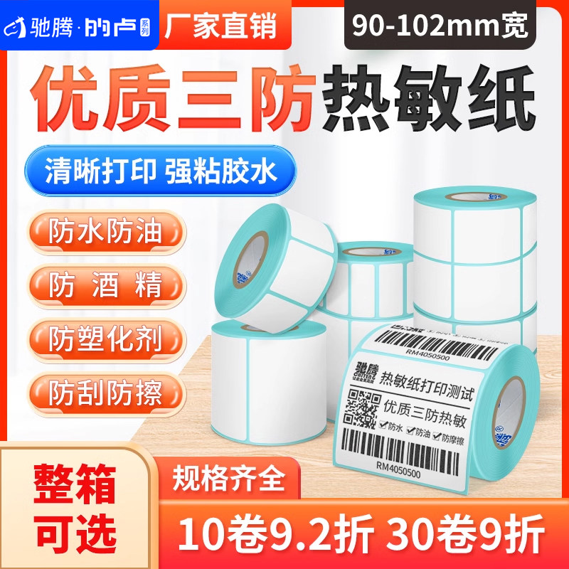 驰腾加大热敏标签纸不干胶100x100电子秤条码价格吊牌贴纸药店奶茶店商品标价超市服装食品货品仓储防水防油