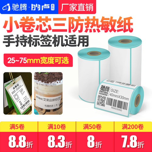 小卷芯纸！驰腾手持便携标签机