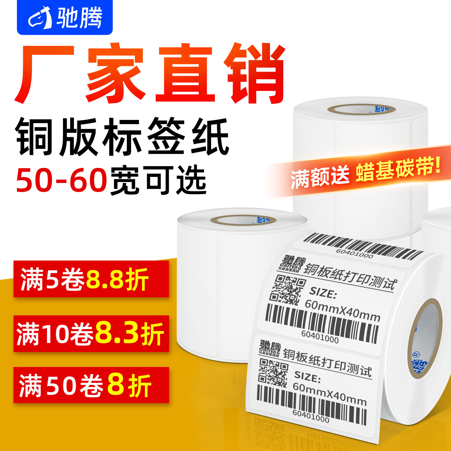 驰腾直销铜版纸不干胶佳博送碳带图片