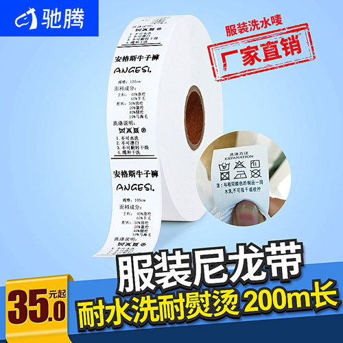 驰腾水洗唛成份标衣服尼龙带商标