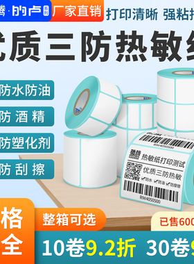 驰腾热敏标签纸20到102横版不干胶打印条码纸价格服装吊牌贴纸电子秤纸60x40超市药店奶茶店商品三防佳博留样