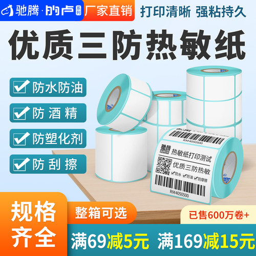 量大惊喜价驰腾热敏标签纸三防