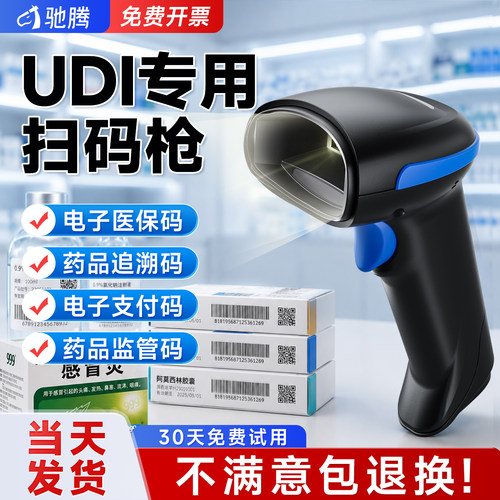药品追溯码  监管码  医保电子凭证扫码器