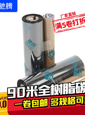 驰腾全树脂基碳带小卷芯110mm*90m/70m 条码标签亚哑银pet不干胶纸色带防水防油耐刮热转印打印机tsc 佳博