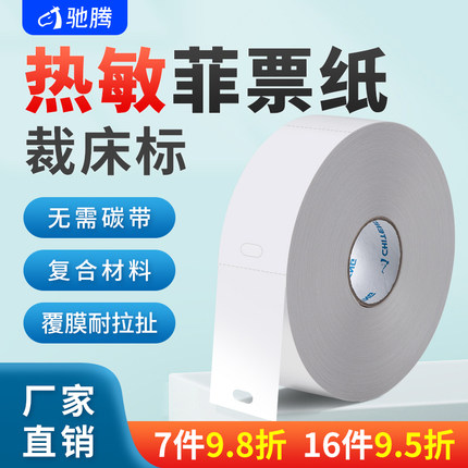 驰腾热敏打菲纸空白打孔裁床标防水耐拉扯洗水唛服装打孔手扫菲工号打菲纸工价单分号标码手撕菲票纸裁床标