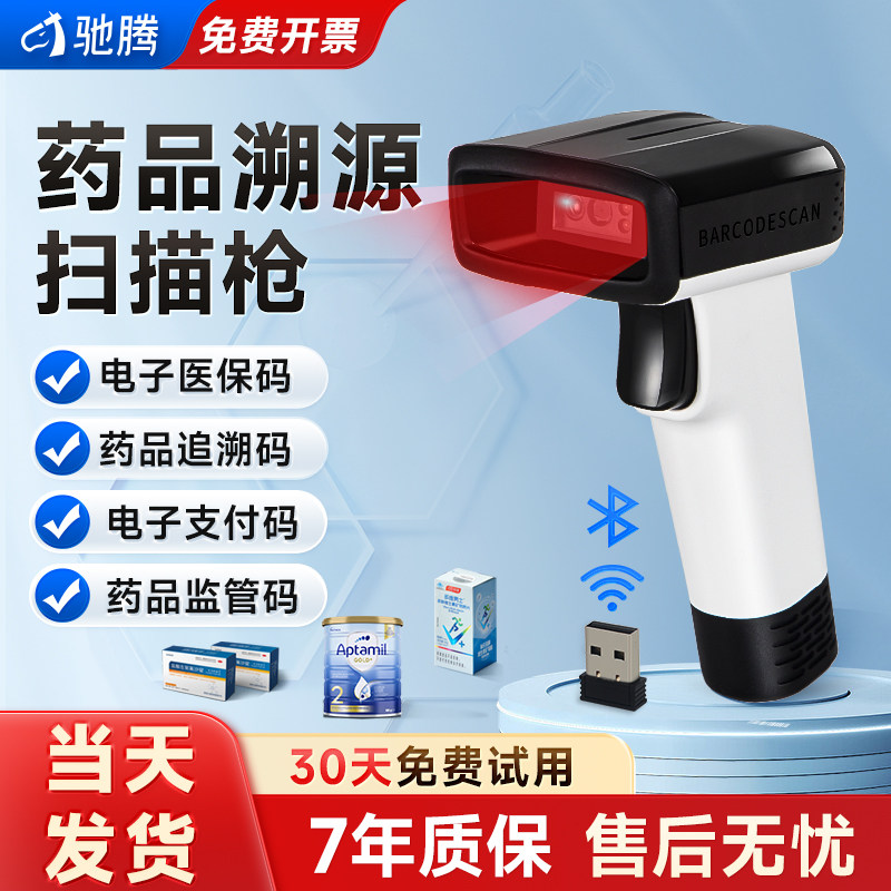 驰腾825无线扫描枪药品追溯扫码枪药店专用医院udi医疗器械监管医保凭证出入库兽药农药超市收银条码仪器二维