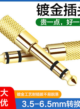 3.5-6.5mm转换头乐器电子琴电钢琴双排键调音台碟机耳机音箱转接