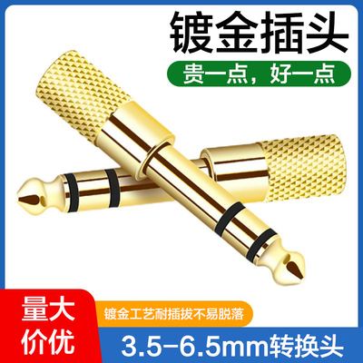 3.5-6.5mm转换头乐器电子琴电钢琴双排键调音台碟机耳机音箱转接