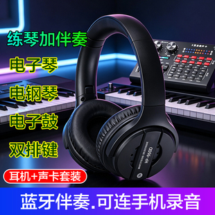 手机蓝牙伴奏乐器练琴耳机电子琴电钢琴双排键电子鼓手机声卡内录