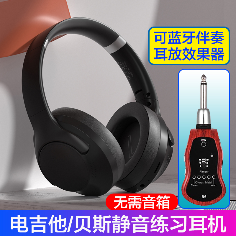 静音练习耳机电吉他电贝斯贝司耳机放大器效果器不用音箱手机蓝牙