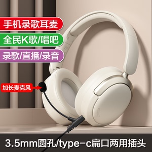 头戴式手机全民K歌录歌耳麦直播唱歌录音麦克风3.5圆孔type-c扁口