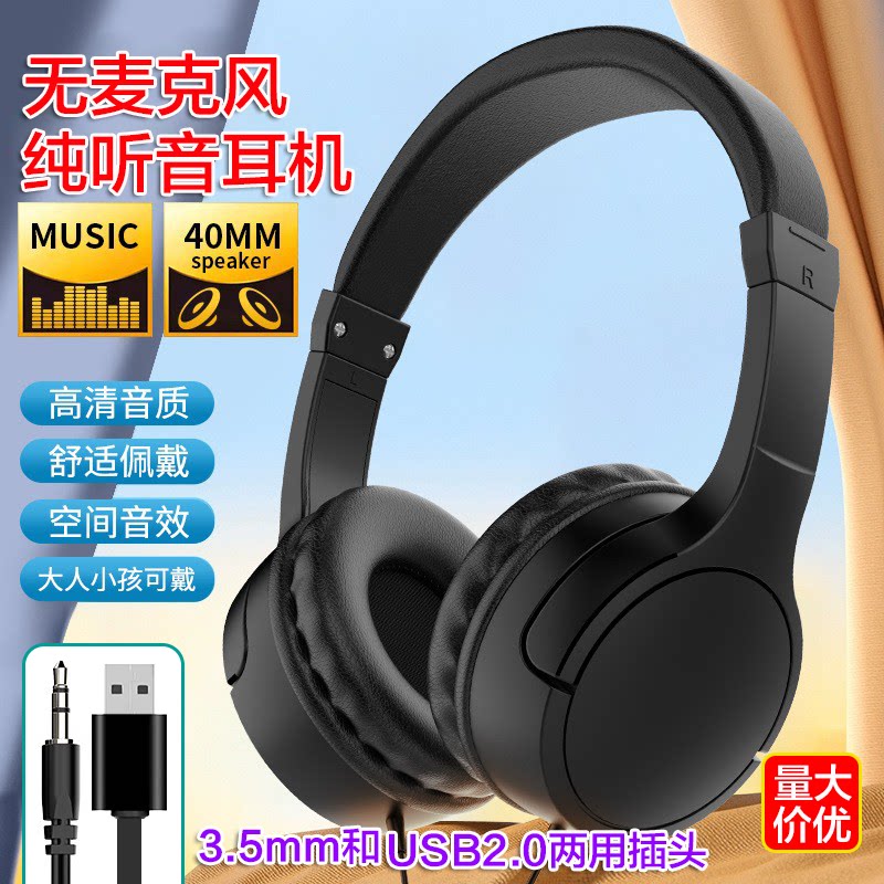 手机平板3.5mm插头电脑USB2.0接口两用头戴式耳机无麦克风学生听