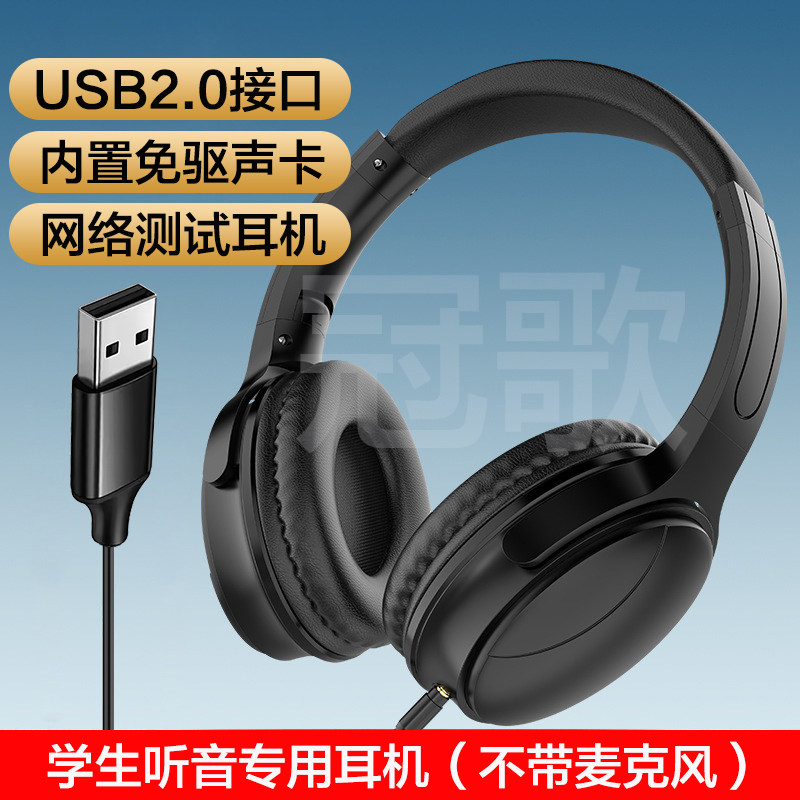网络测试普通耳机台式电脑USB接口无麦克风演唱听音耳机数字声卡