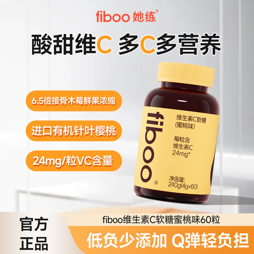 fiboo她练维生素C软糖非泡腾片
