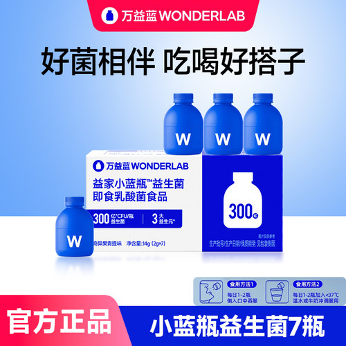 万益蓝小蓝瓶益生菌成人肠道菌