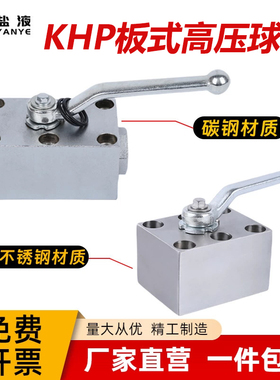高压板式球阀 KHP型(PKH型) KHP-10 KHP-16 KHP-20 KHP-25 KHP-32